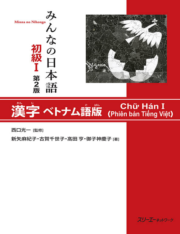 Minna No Nihongo - Sơ Cấp - Chữ Hán Tập 1 (Bản mới)