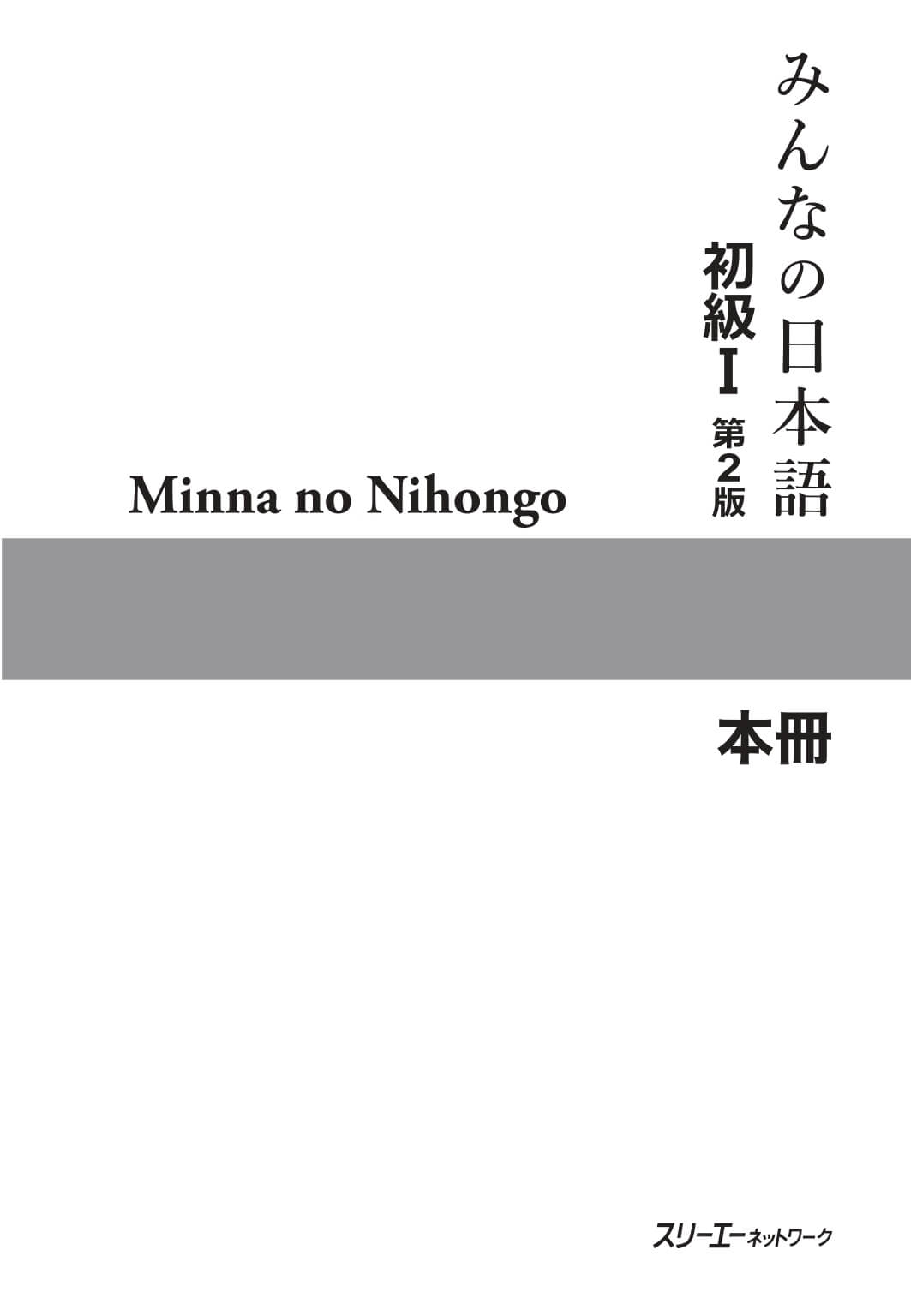 Minna No Nihongo - Nhật ngữ sơ cấp tập 1 có đáp án  (bản mới)