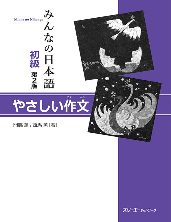 Minna No Nihongo - Sơ Cấp - Tập Làm Văn Tập 1 (Bản mới)