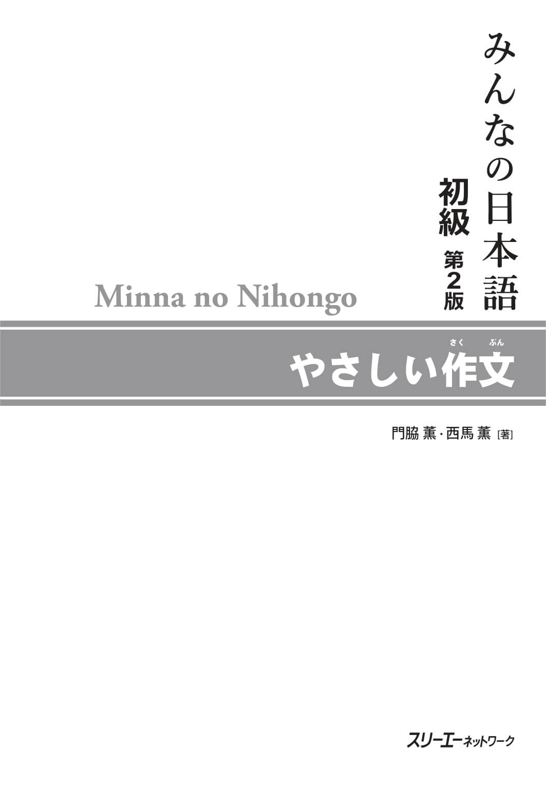 Minna No Nihongo - Sơ Cấp - Tập Làm Văn Tập 1 (Bản mới)